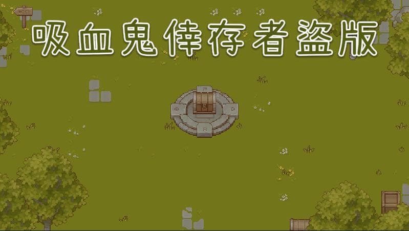 吸血鬼倖存者盜版 (KID)